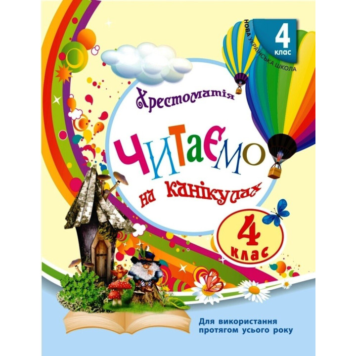 НУШ Хрестоматія Ранок Читаємо на канікулах 4 клас