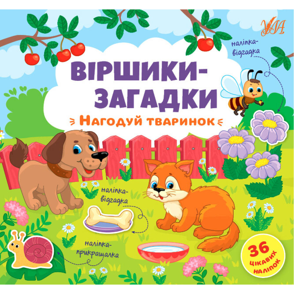 Віршики-загадки УЛА Нагодуй тваринок Віршики-загадки УЛА Нагодуй тваринок