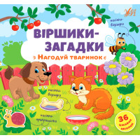 Віршики-загадки УЛА Нагодуй тваринок