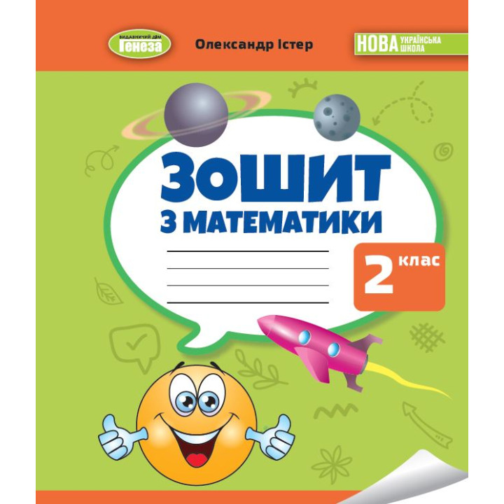 НУШ-2 Зошит з математики 2 клас Генеза Істер (2025 рік)