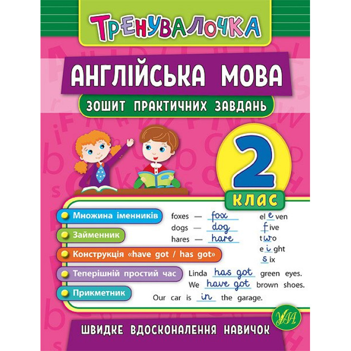 Тренувалочка УЛА Англійська мова 2 клас  Зошит практичних завдань
