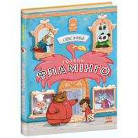 Готель Фламінго. Книга 1 Ранок Алекс Мілвей