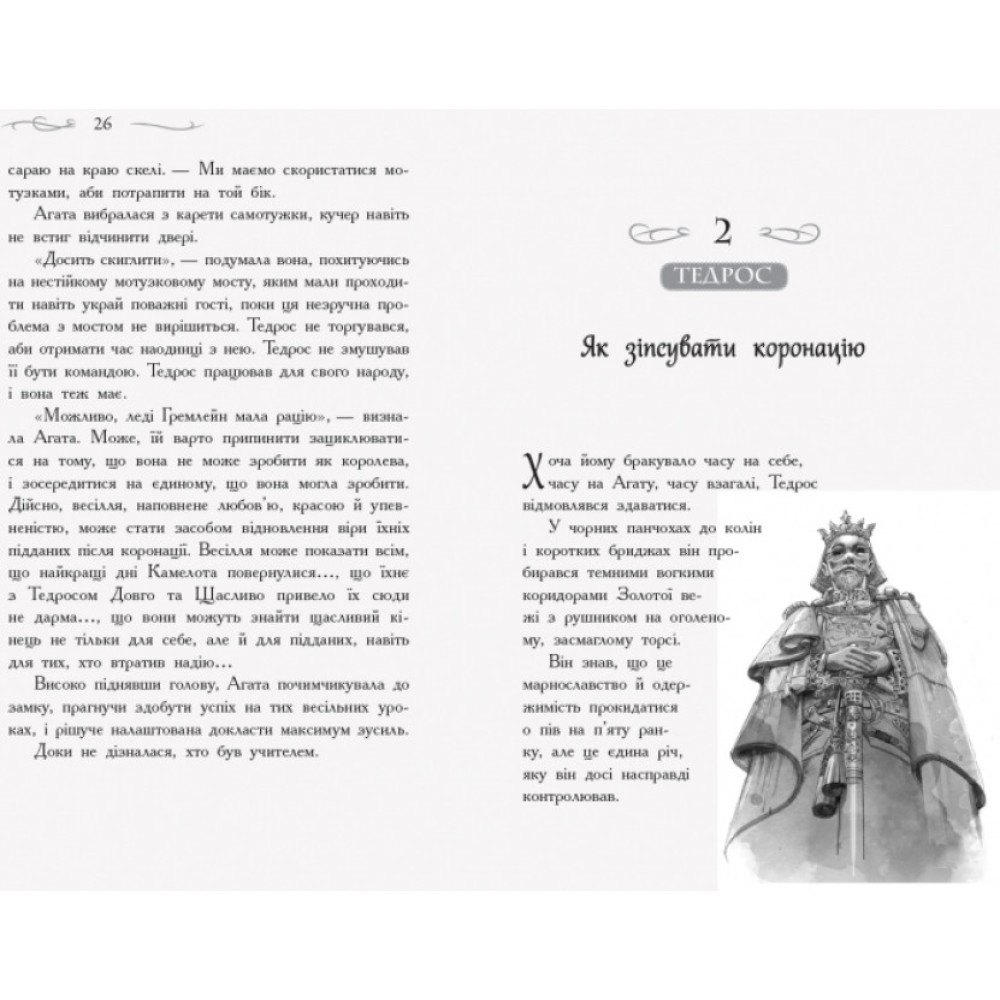 Школа Добра і Зла. У пошуках слави. Книга 4 Ранок Чейнані Зоман