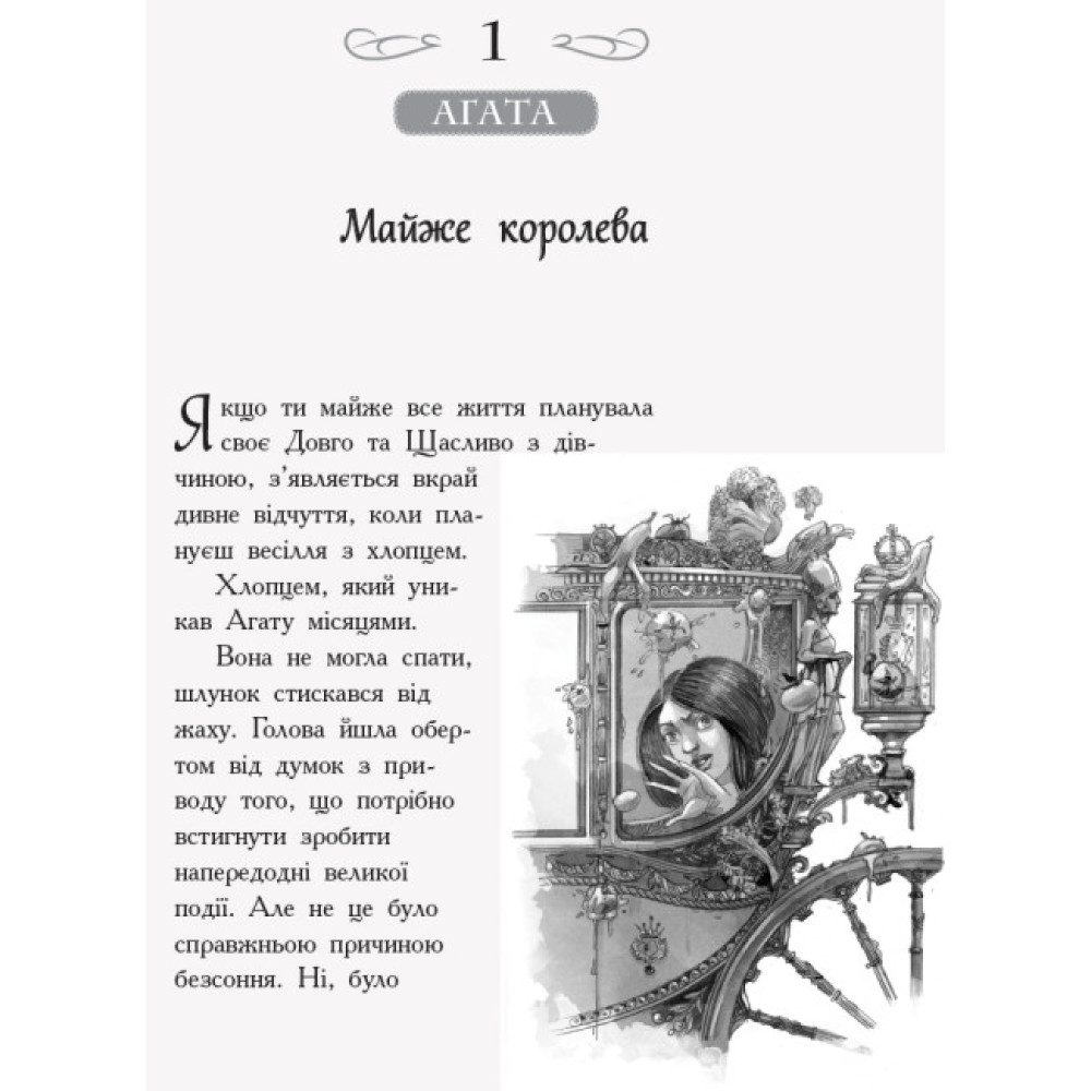 Школа Добра і Зла. У пошуках слави. Книга 4 Ранок Чейнані Зоман
