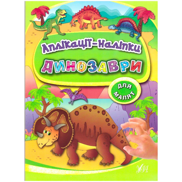 Книга з наліпками УЛА Аплікації Динозаври