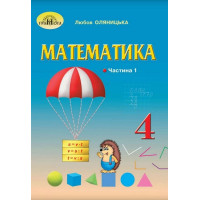 НУШ Підручник Грамота Математика 4 клас Частина 1 Оляницька