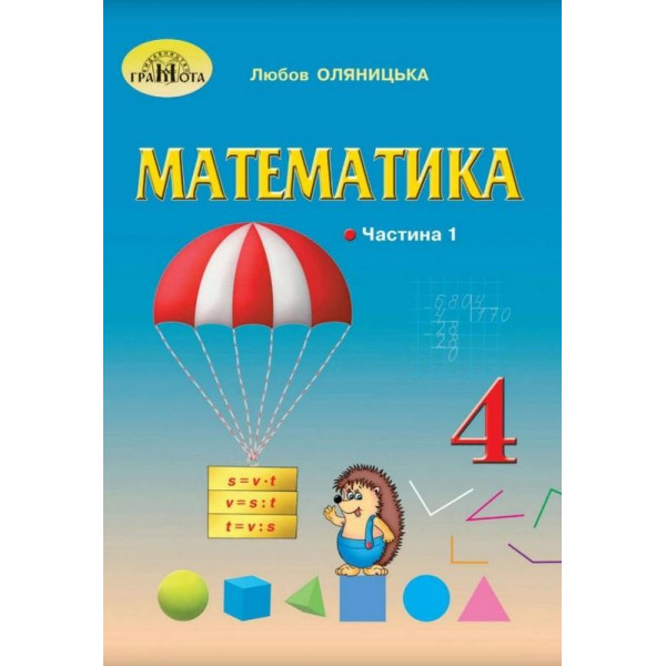 НУШ Підручник Грамота Математика 4 клас Частина 1 Оляницька