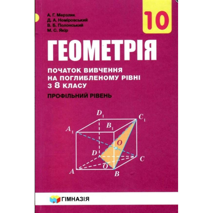 Підручник Гімназія Геометрія Поглиблений профільний рівень 10 клас Мерзляк