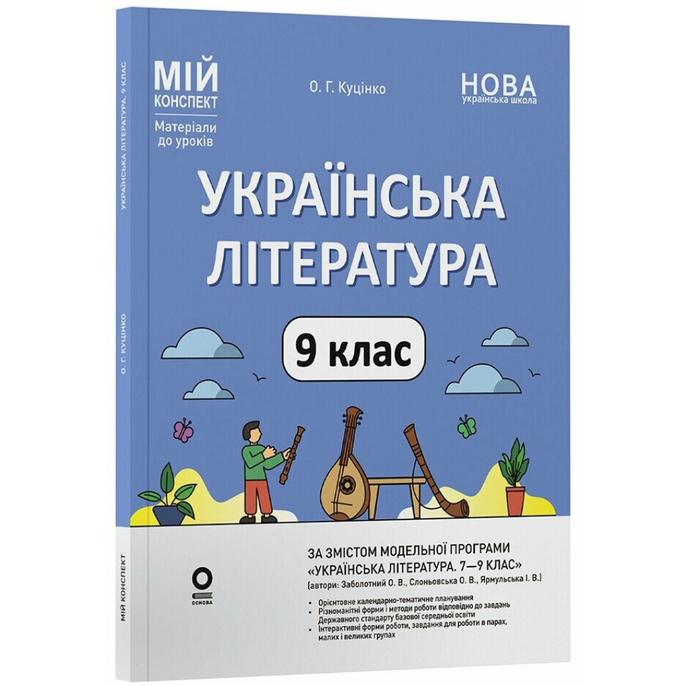 НУШ Мій конспект Основа Українська література 9 клас Матеріали до уроків за програмою: Заболотний, Слоньовська 2026 рік НУШ Мій конспект Основа Українська література 9 клас Матеріали до уроків за програмою: Заболотний, Слоньовська 2026 рік