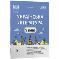 НУШ Мій конспект Основа Українська література 9 клас Матеріали до уроків за програмою: Заболотний, Слоньовська 2026 рік
