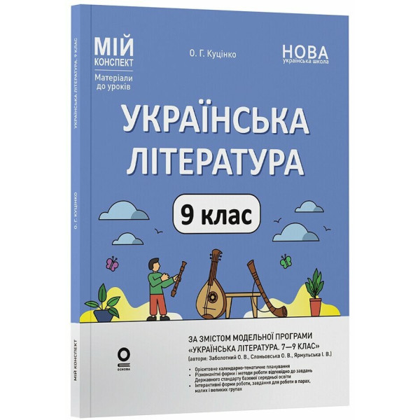 НУШ Мій конспект Основа Українська література 9 клас Матеріали до уроків за програмою: Заболотний, Слоньовська 2026 рік