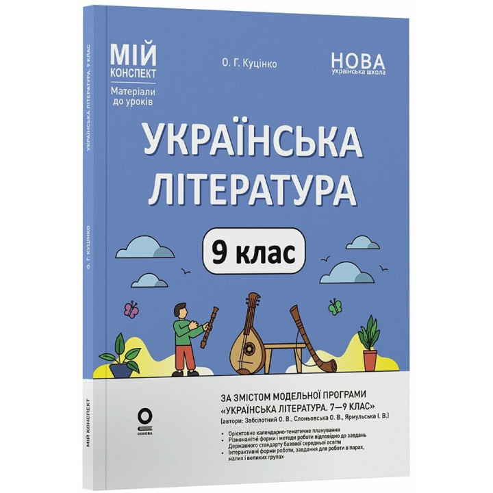 НУШ Мій конспект Основа Українська література 9 клас Матеріали до уроків за програмою: Заболотний, Слоньовська 2026 рік
