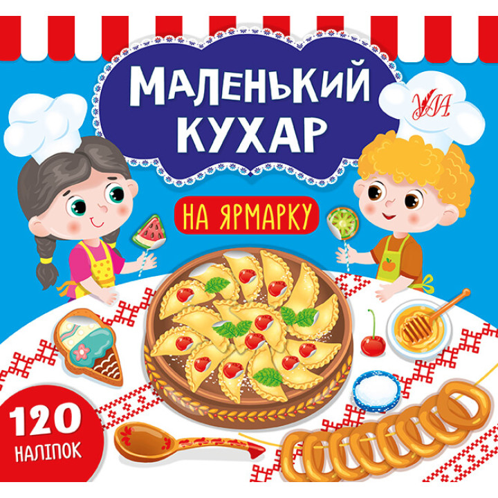 Маленький кухар УЛА На ярмарку