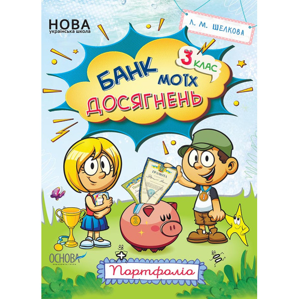 НУШ Банк моїх досягнень 3 клас Портфоліо Робочий зошит Основа (Шелкова)