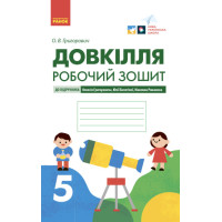 НУШ Робочий зошит Ранок Довкілля 5 клас до підручника Григоровича, Болотної, Романова