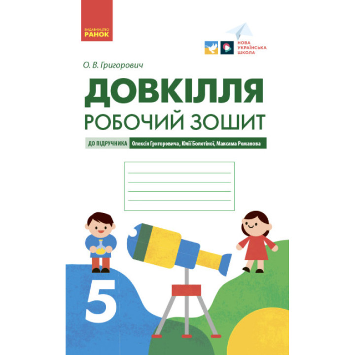 НУШ Робочий зошит Ранок Довкілля 5 клас до підручника Григоровича, Болотної, Романова