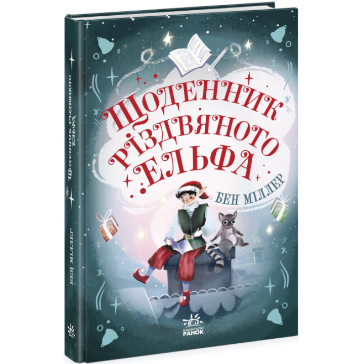 Книга Щоденник різдвяного ельфа Ранок Бен Міллер