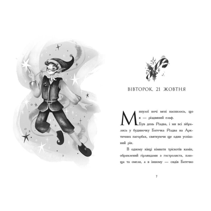 Книга Щоденник різдвяного ельфа Ранок Бен Міллер