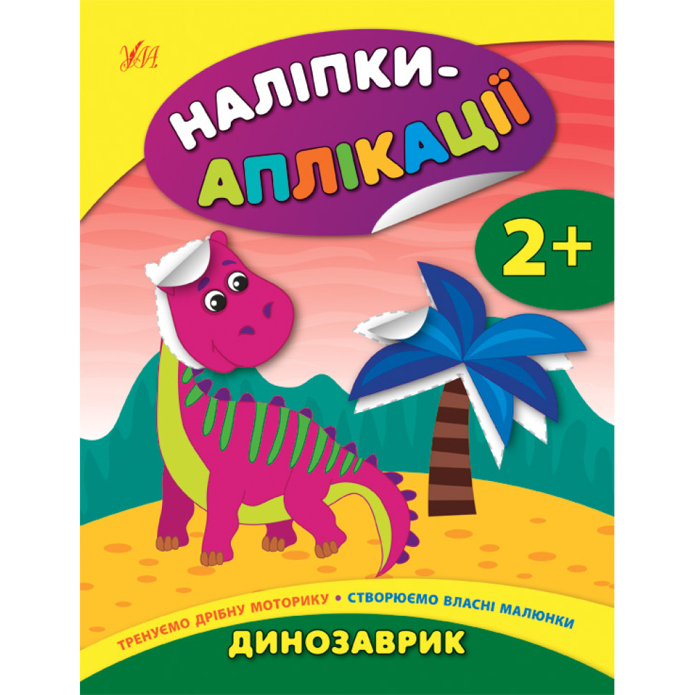 Книга з наліпками для малюків УЛА Аплікації Динозаврик Книга з наліпками для малюків УЛА Аплікації Динозаврик