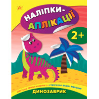 Книга з наліпками для малюків УЛА Аплікації Динозаврик