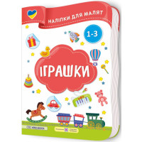 Наліпки для малят 1-3 роки. Іграшки Пiдручники i посiбники Демчак, Деркач