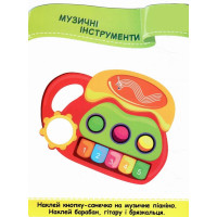 Наліпки для малят 1-3 роки. Іграшки Пiдручники i посiбники Демчак, Деркач
