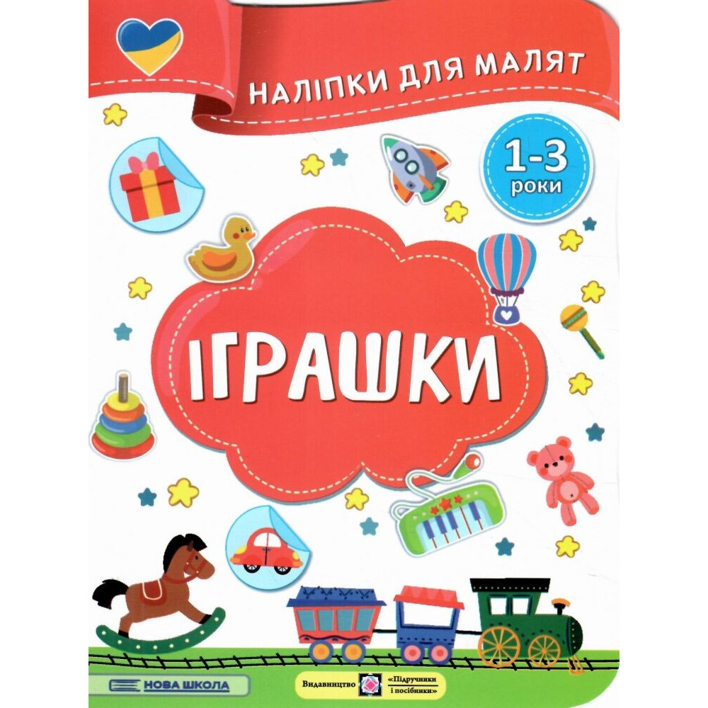 Наліпки для малят 1-3 роки. Іграшки Пiдручники i посiбники Демчак, Деркач Наліпки для малят 1-3 роки. Іграшки Пiдручники i посiбники Демчак, Деркач
