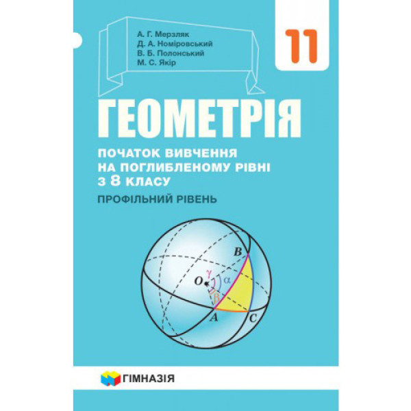 Підручник Гімназія Геометрія Поглиблений профільний рівень 11 клас Мерзляк