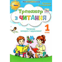 НУШ-2 Тренажер з читання 1 клас Оріон Читаємо швидко і вдумливо Пономарьова