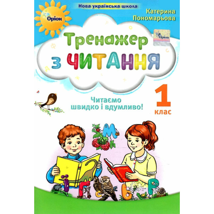 НУШ-2 Тренажер з читання 1 клас Оріон Читаємо швидко і вдумливо Пономарьова