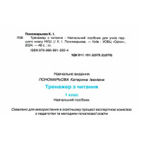 НУШ-2 Тренажер з читання 1 клас Оріон Читаємо швидко і вдумливо Пономарьова