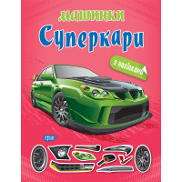 Машинки Торсінг Суперкари з наліпками