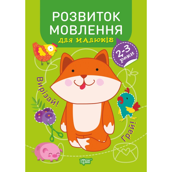 Професор з пелюшок Торсінг Розвиток мовлення 2-3 роки