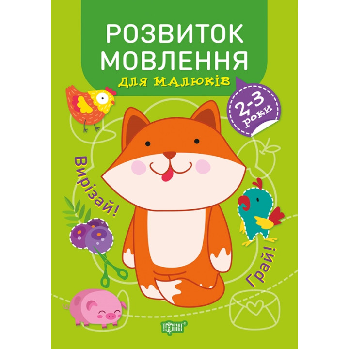 Професор з пелюшок Торсінг Розвиток мовлення 2-3 роки