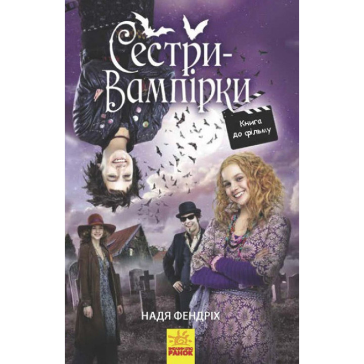 Сестри-вампірки 1. Книга до фільму Ранок Надя Фендріх