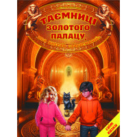 Таємниці золотого палацу, або квести "Талісманії" Белкар-книга Світ казки Біляєв, Городецька