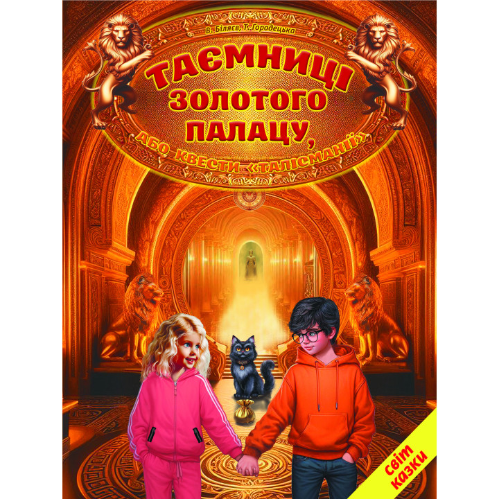 Таємниці золотого палацу, або квести "Талісманії" Белкар-книга Світ казки Біляєв, Городецька
