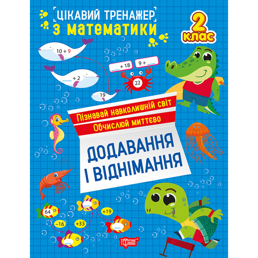 Цікавий тренажер Торсінг Додавання, віднімання. 2 клас Алліна Цікавий тренажер Торсінг Додавання, віднімання. 2 клас Алліна
