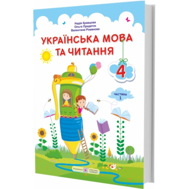 НУШ Підручник Українська мова та читання Пiдручники i посiбники 4 класс Часть 1 за програмою Савченко