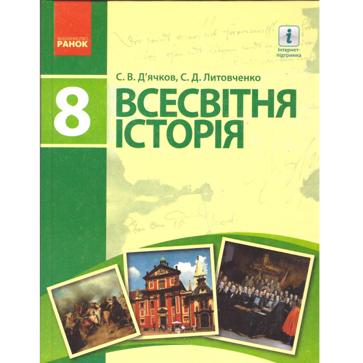 Підручник Ранок Всесвітня історія 8 клас Д'ячков Литовченко
