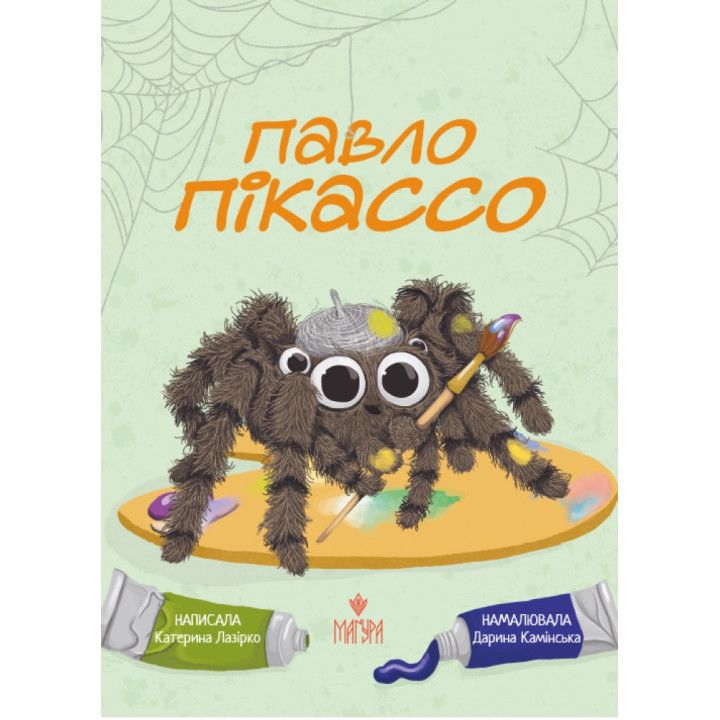 Павло Пікассо Маґура Катерина Лазірко