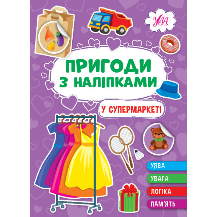 Пригоди з наліпками УЛА У супермаркеті