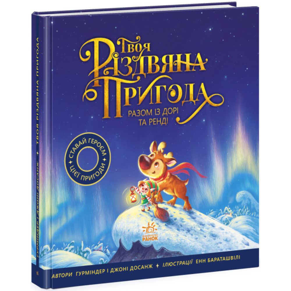 Твоя різдвяна пригода разом із Дорі та Ренді. Книжка-картинка Ранок Гурміндер Досанж, Джоні Досанж Твоя різдвяна пригода разом із Дорі та Ренді. Книжка-картинка Ранок Гурміндер Досанж, Джоні Досанж