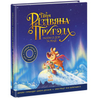Твоя різдвяна пригода разом із Дорі та Ренді. Книжка-картинка Ранок Гурміндер Досанж, Джоні Досанж