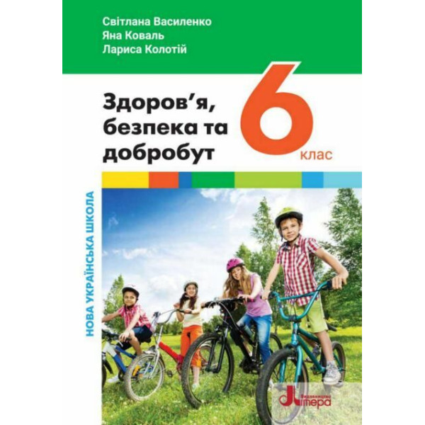 НУШ Підручник Літера Здоров’я, безпека та добробут 6 клас (інтегрований курс) Василенко, Коваль, Колотій
