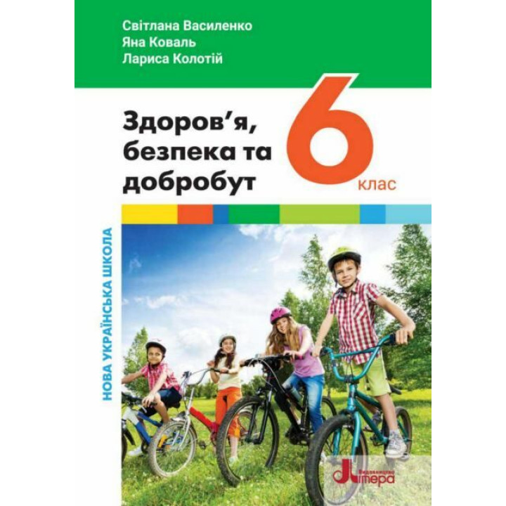 НУШ Підручник Літера Здоров’я, безпека та добробут 6 клас (інтегрований курс) Василенко, Коваль, Колотій