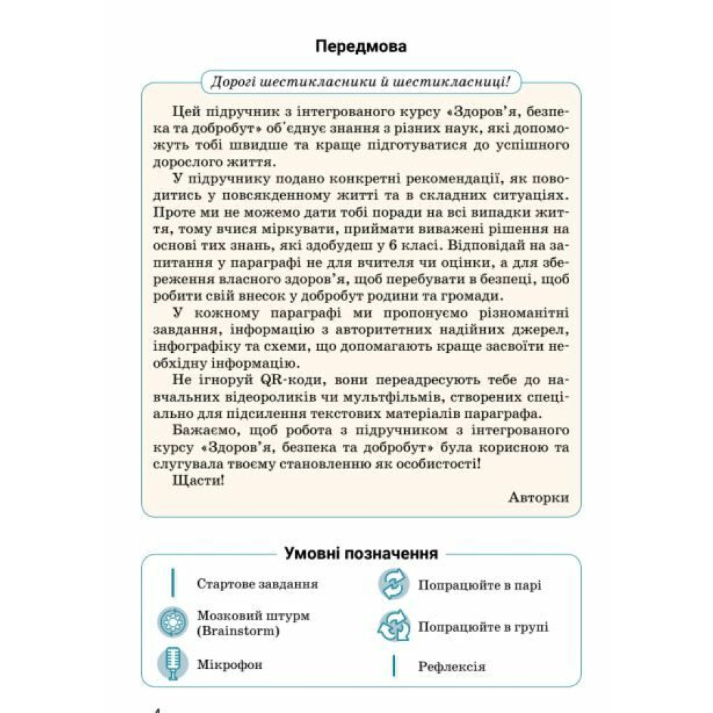 НУШ Підручник Літера Здоров’я, безпека та добробут 6 клас (інтегрований курс) Василенко, Коваль, Колотій