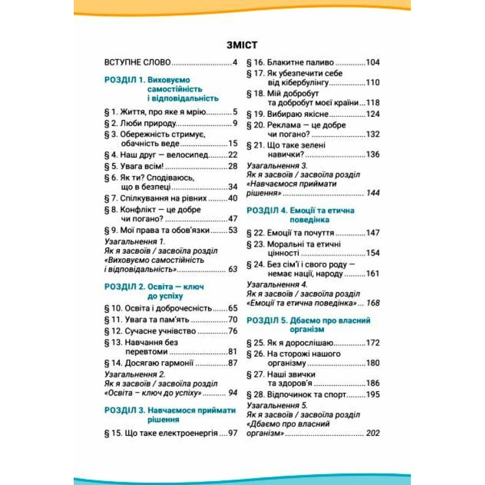 НУШ Підручник Літера Здоров’я, безпека та добробут 6 клас (інтегрований курс) Василенко, Коваль, Колотій