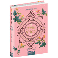 Ніч сов Серце часу Книга 2 Школа Моніка Пец