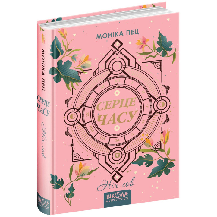 Ніч сов Серце часу Книга 2 Школа Моніка Пец